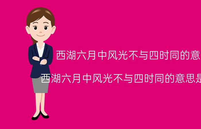 西湖六月中风光不与四时同的意思 西湖六月中风光不与四时同的意思是什么